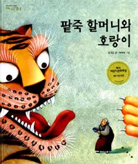 팥죽 할머니와 호랑이 표지