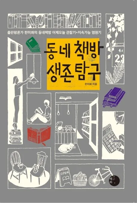 동네 책방 생존 탐구 : 출판평론가 한미화의 동네책방 어제오늘 관찰기+지속가능 염원기 표지