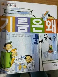 기름은 왜 물에 뜰까? 표지