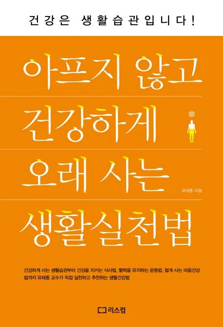 아프지 않고 건강하게 오래 사는 생활실천법 표지