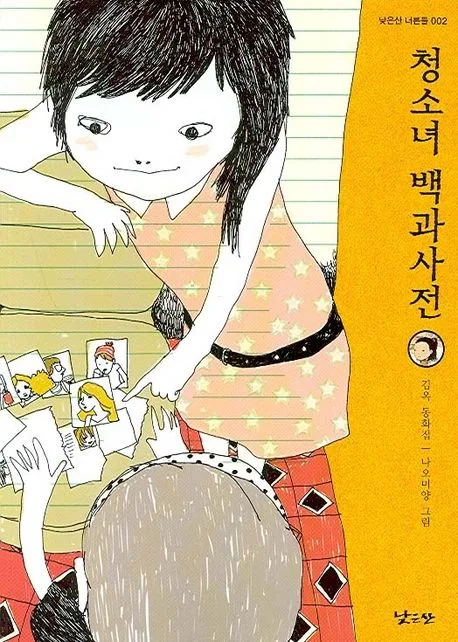 청소녀 백과사전 표지