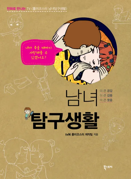 (만화)남녀탐구생활 표지