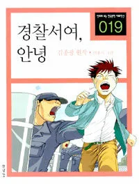 경찰서여, 안녕 표지