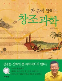 (한 손에 잡히는)창조과학 표지