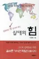 십대라면 꼭 읽어야 하는 십대의 힘 표지