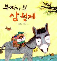 부자가 된 삼형제 표지