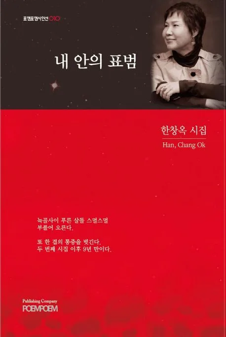 내 안의 표범 : 한창옥 시집 표지