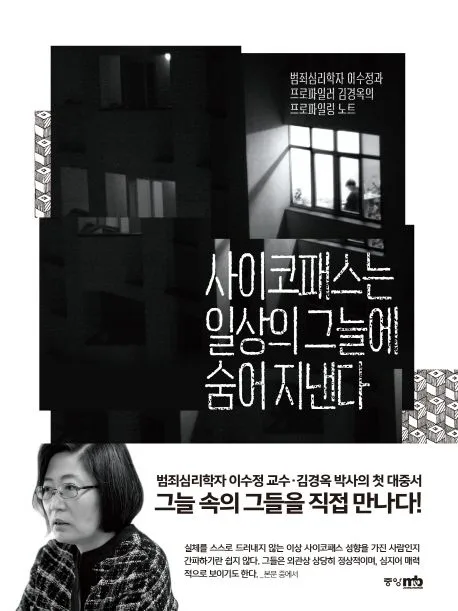 사이코패스는 일상의 그늘에 숨어 지낸다 : 범죄심리학자 이수정과 프로파일러 김경옥의 프로파일링 노트 표지