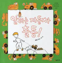일하는 자동차 출동! 표지