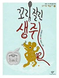 꼬리잘린 생쥐 표지