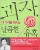 과자, 내 아이를 해치는 달콤한 유혹 표지