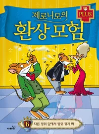 제로니모의 환상모험 표지