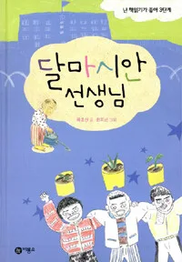 달마시안 선생님 표지