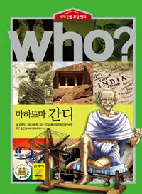(Who?)마하트마 간디 표지