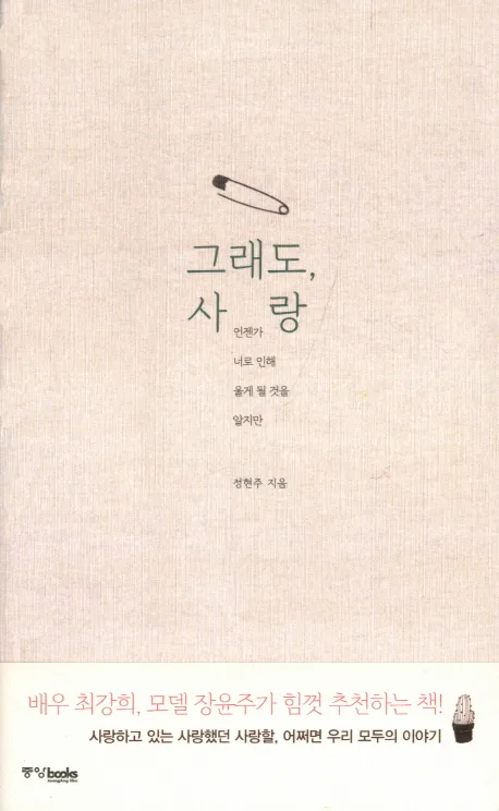 그래도, 사랑 표지