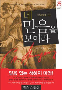 네 믿음을 보이라 표지