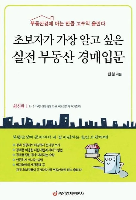 초보자가 가장 알고 싶은 실전 부동산경매 입문 표지