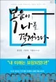 복음이 나를 결정한다 표지