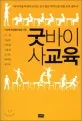 굿바이사교육 표지