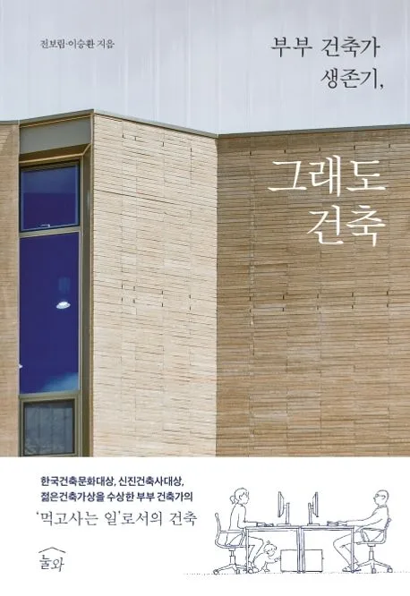 부부 건축가 생존기, 그래도 건축 표지