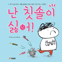 난 칫솔이 싫어! 표지