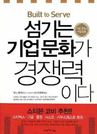 섬기는 기업문화가 경쟁력이다 표지