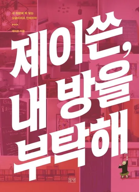 제이쓴, 내 방을 부탁해 표지