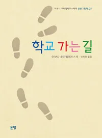 학교 가는 길 표지