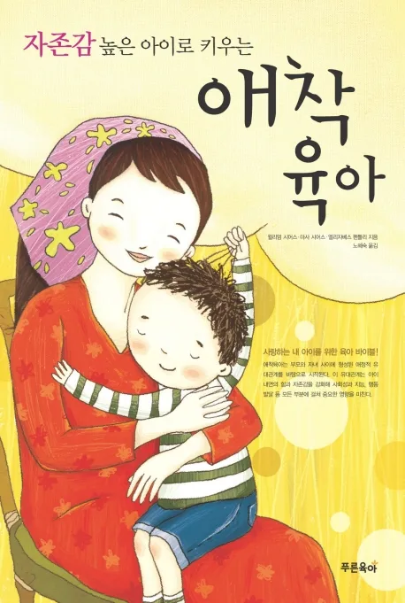 (자존감 높은 아이로 키우는) 애착육아 표지