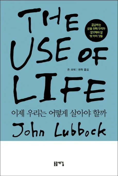 이제 우리는 어떻게 살아야 할까  : 공감하는 삶을 위해 우리가 생각해야 할 몇 가지 것들 표지