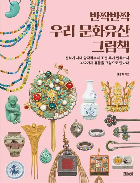 반짝반짝 우리 문화유산 그림책 : 신석기 시대 암각화부터 조선 후기 민화까지 462가지 유물을 그림으로 만나다 표지