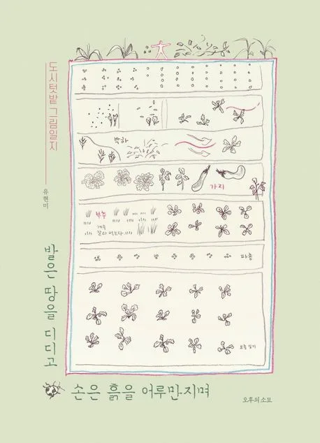 발은 땅을 디디고 손은 흙을 어루만지며 : 도시텃밭 그림일지 표지