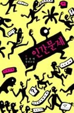인간문제 표지