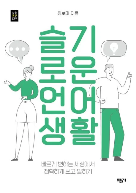 슬기로운 언어생활 표지