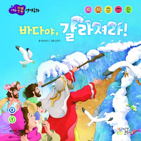 바다야, 갈라져라 표지