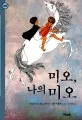 미오, 나의 미오 표지