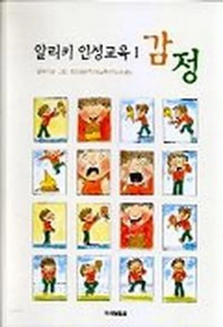 알리키 인성교육1 감정 표지
