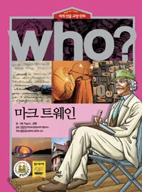 (Who?)마크 트웨인 표지