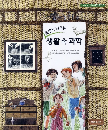 (놀면서 배우는) 생활 속 과학 표지