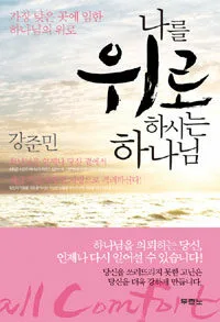 나를 위로하시는 하나님 표지