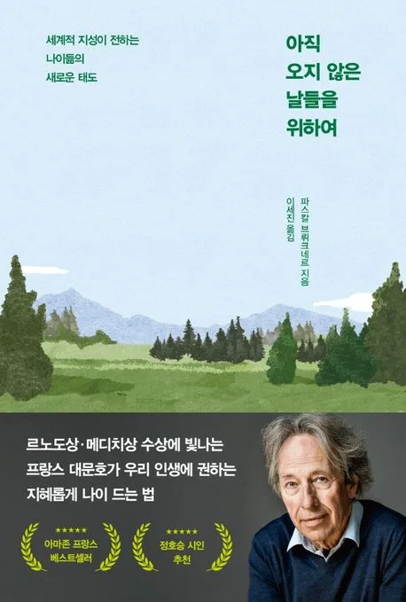 아직 오지 않은 날들을 위하여 : 세계적 지성이 전하는 나이듦의 새로운 태도 표지