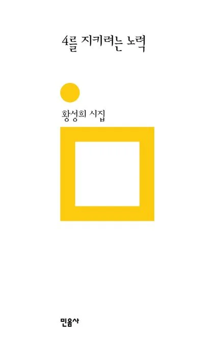 4를 지키려는 노력 : 황성희 시집 표지