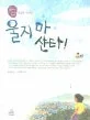 울지마 산타 표지