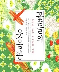 꽃들의 웃음판 표지