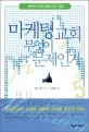 마케팅교회 무엇이 문제인가 표지