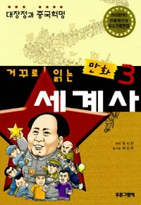 거꾸로 읽는 만화 세계사 표지