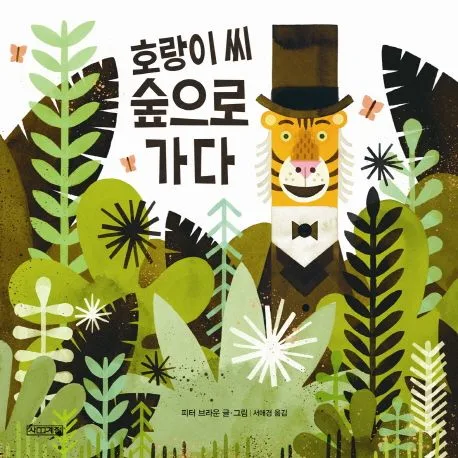 호랑이씨 숲으로 가다 표지