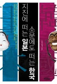 지진에 떠는일본 소문에도 떠는한국 표지