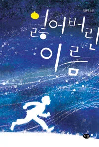 잃어버린 이름 표지