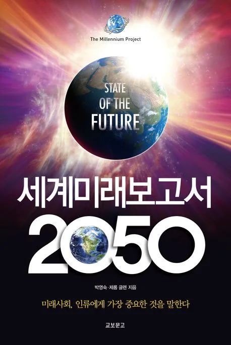 세계미래보고서 2050 표지